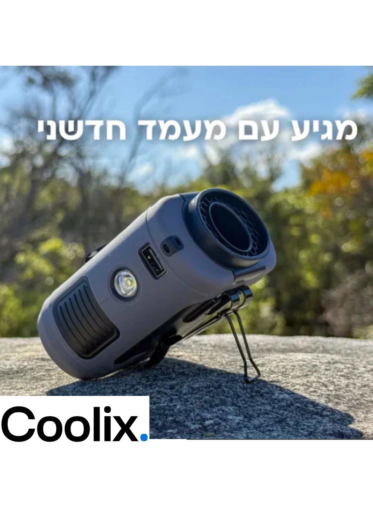 מאוורר Turbo - Coolix™