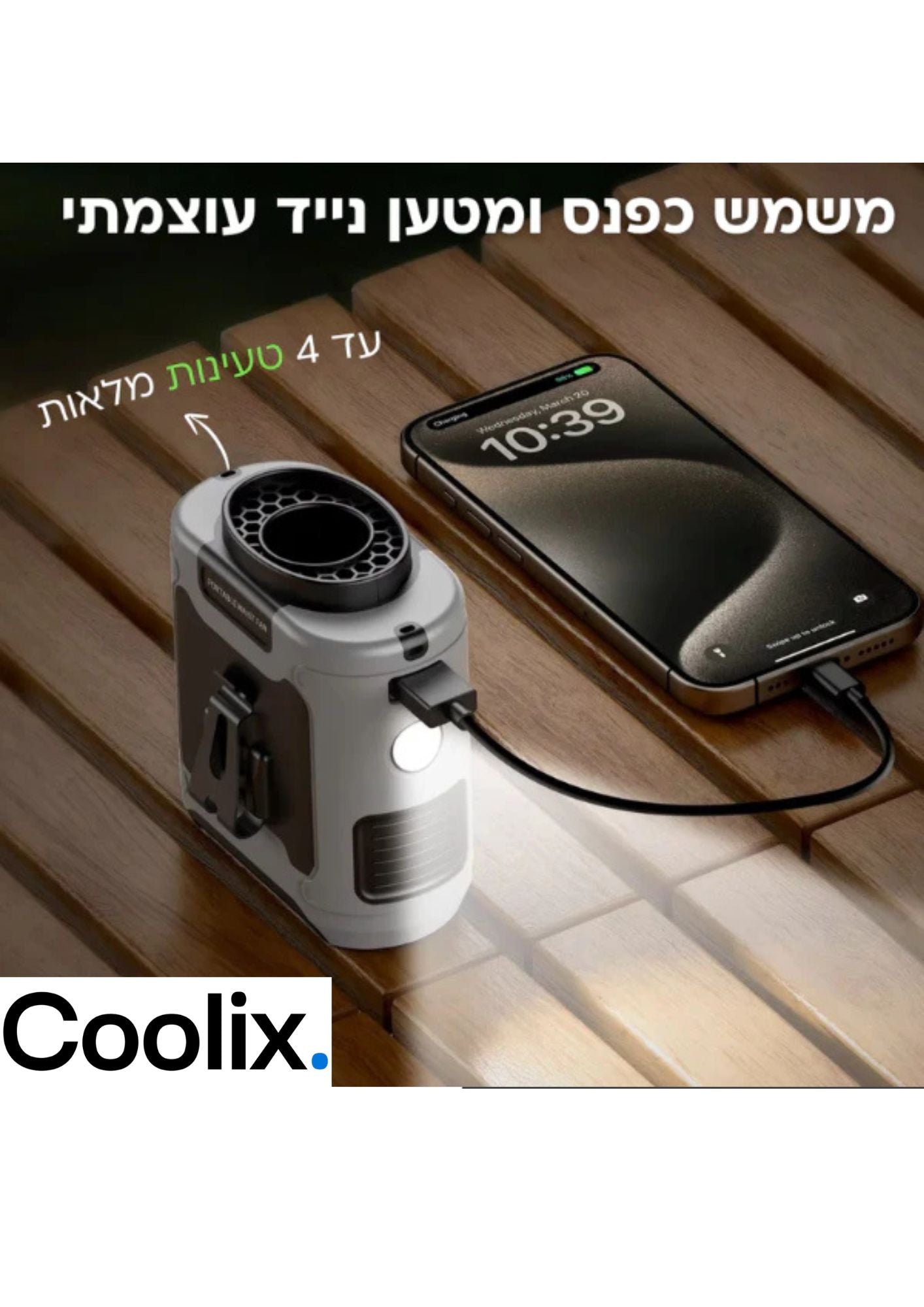 מאוורר Turbo - Coolix™